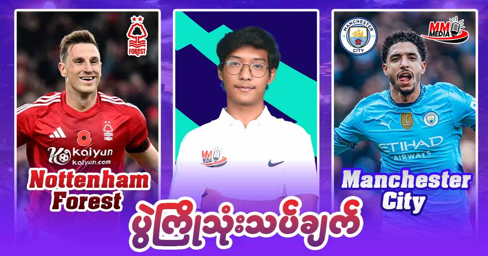 𝐍𝐨𝐭𝐭𝐞𝐧𝐡𝐚𝐦 𝐅𝐨𝐫𝐞𝐬𝐭  𝐕𝐬  𝐌𝐚𝐧𝐜𝐡𝐞𝐬𝐭𝐞𝐫 𝐂𝐢𝐭𝐲  ( ပွဲကြိုသုံးသပ်ချက် )